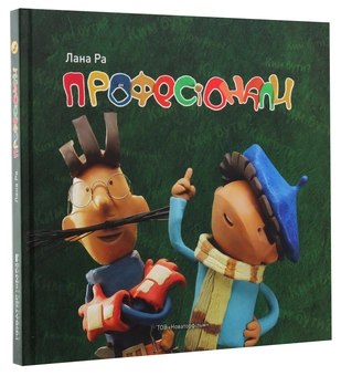 Паперова книга «Професіонали», автор Лана Ра - фото №3 - мініатюра