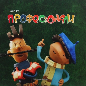 Паперова книга «Професіонали», автор Лана Ра - фото №1 - мініатюра