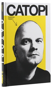Бумажная книга «Сербські письменники (комплект із 3 книг)», авторов Горан Петрович, Звонко Каранович, Срджан Срдыч - фото №11 - миниатюра
