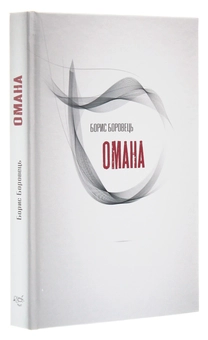 Бумажная книга «Омана», автор Борис Боровец - фото №3 - миниатюра