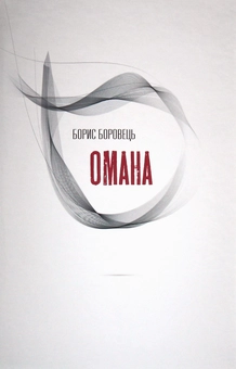 Бумажная книга «Омана», автор Борис Боровец - фото №1 - миниатюра