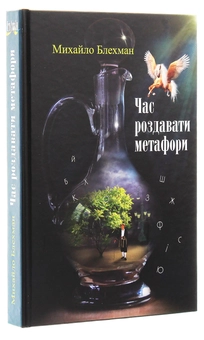 Паперова книга «Час роздавати метафори», автор Михайло Блехман - фото №3 - мініатюра