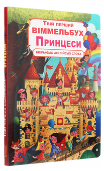 Бумажная книга «Твій перший віммельбух. Принцеси» - фото №3 - миниатюра