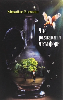 Паперова книга «Час роздавати метафори», автор Михайло Блехман - фото №1 - мініатюра