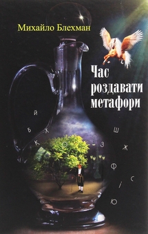 Паперова книга «Час роздавати метафори», автор Михайло Блехман - фото №1 - мініатюра