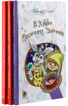 Бумажная книга «В Країні Сонячних Зайчиків (комплект із 3 книг)», автор Всеволод Нестайко - фото №5 - миниатюра