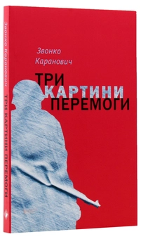 Бумажная книга «Сербські письменники (комплект із 3 книг)», авторов Горан Петрович, Звонко Каранович, Срджан Срдыч - фото №14 - миниатюра