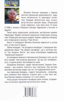 Паперова книга «Час роздавати метафори», автор Михайло Блехман - фото №2 - мініатюра