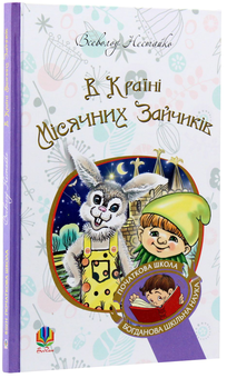 Бумажная книга «В Країні Місячних Зайчиків», автор Всеволод Нестайко - фото №3 - миниатюра