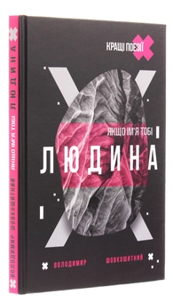 Паперова книга «Якщо ім'я тобі Людина», автор Володимир Шовкошитний - фото №3 - мініатюра