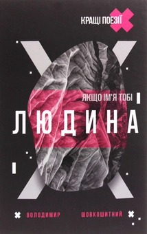 Паперова книга «Якщо ім'я тобі Людина», автор Володимир Шовкошитний - фото №1 - мініатюра