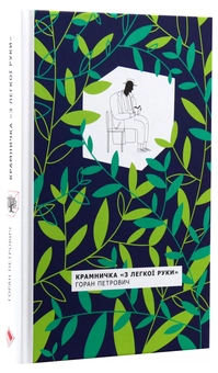 Бумажная книга «Крамничка "З легкої руки"», автор Горан Петрович - фото №3 - миниатюра