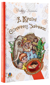 Бумажная книга «В Країні Сонячних Зайчиків (комплект із 3 книг)», автор Всеволод Нестайко - фото №10 - миниатюра