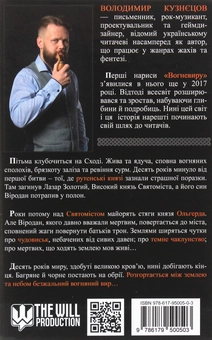 Бумажная книга «Вогневир. Flameström», автор Владимир Кузнецов - фото №2 - миниатюра