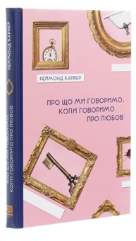 Бумажная книга «Про що ми говоримо, коли говоримо про любов», автор Реймонд Карвер - фото №3 - миниатюра