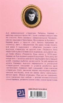 Бумажная книга «Про що ми говоримо, коли говоримо про любов», автор Реймонд Карвер - фото №2 - миниатюра