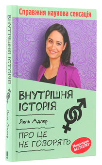 Бумажная книга «Внутрішня історія. Про це не говорять», автор Йаэль Адлер - фото №4 - миниатюра