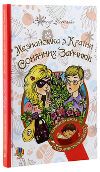 Бумажная книга «В Країні Сонячних Зайчиків (комплект із 3 книг)», автор Всеволод Нестайко - фото №16 - миниатюра