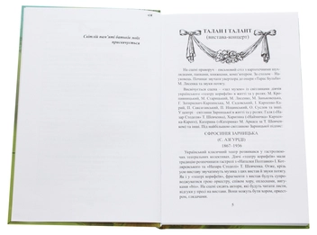 Паперова книга «Талан і талант», автор Тетяна Кінзерська - фото №4 - мініатюра