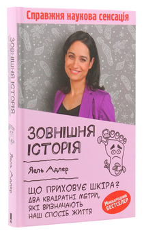 Бумажная книга «Зовнішня історія. Що приховує шкіра? Два квадратні метри, які визначають наш спосіб життя», автор Яэль Адлер - фото №3 - миниатюра