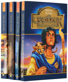 Бумажная книга «Чарівник Земномор'я (комплект із 4 книг)», автор Урсула Ле Гуин - фото №10 - миниатюра