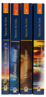 Бумажная книга «Чарівник Земномор'я (комплект із 4 книг)», автор Урсула Ле Гуин - фото №11 - миниатюра
