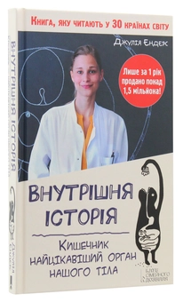 Бумажная книга «Внутрішня історія. Кишечник - найцікавіший орган нашого тіла», автор Джулия Эндерс - фото №3 - миниатюра