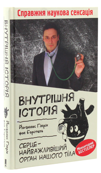 Паперова книга «Внутрішня історія. Серце - найважливіший орган нашого організму», автор Йоханнес Хінріх фон Борстель - фото №2 - мініатюра