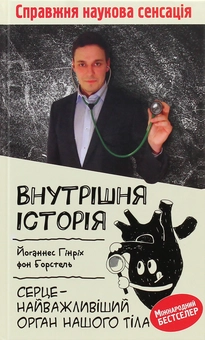 Бумажная книга «Внутрішня історія (комплект із 5 книг)», авторов Йоханнес Хинрих фон Борстель, Каве Рашиди, Кай-Михаэль Бе, Жильбер Дерэй, Йунас Берглан, Стурла Пилског - фото №2 - миниатюра