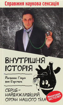 Паперова книга «Внутрішня історія. Серце - найважливіший орган нашого організму», автор Йоханнес Хінріх фон Борстель - фото №3 - мініатюра