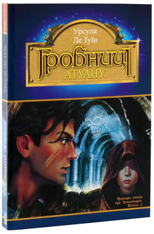 Бумажная книга «Чарівник Земномор'я (комплект із 4 книг)», автор Урсула Ле Гуин - фото №17 - миниатюра