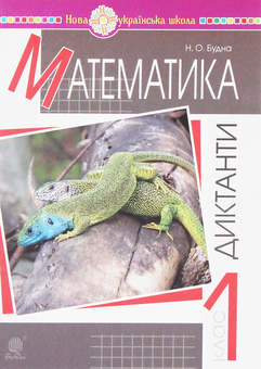 Бумажная книга «Математика. Диктанти. 1 клас», автор Наталья Будная - фото №1 - миниатюра