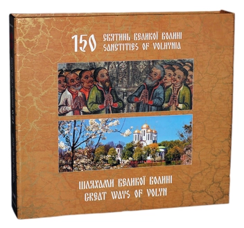 Бумажная книга «150 святинь Великої Волині. Шляхами Великої Волині (комплект із 2 книг)», авторов Александр Харват, Виктор Луц, Николай Бендюк - фото №1 - миниатюра