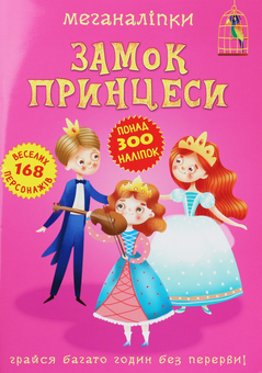 Паперова книга «Меганаліпки. Замок принцеси» - фото №1 - мініатюра