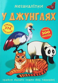 Паперова книга «Меганаліпки. У джунглях» - фото №1 - мініатюра