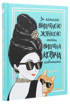 Бумажная книга «За кожною видатною жінкою стоїть видатна котяча особистість», автор Джастин Соломонс-Моут - фото №3 - миниатюра