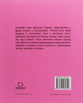 Бумажная книга «Сара (Життя Сари Джессіки Паркер)», автор Лоренза Тонани - фото №2 - миниатюра