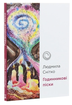 Паперова книга «Годинникові піски», автор Людмила Снітко - фото №3 - мініатюра