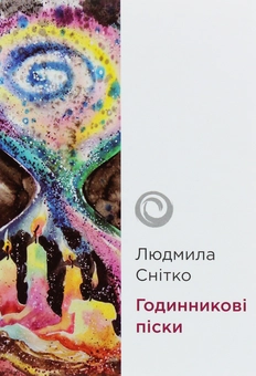 Паперова книга «Годинникові піски», автор Людмила Снітко - фото №1 - мініатюра