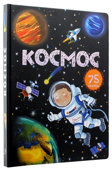 Паперова книга «Космос. 75 віконець», автор Нані Джавахідзе - фото №1 - мініатюра