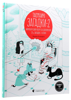 Бумажная книга «Таємничі загадки-2», автор Виктор Эскандель - фото №2 - миниатюра