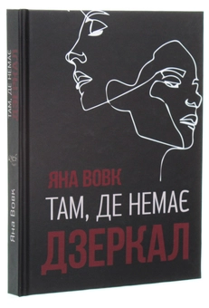 Паперова книга «Там, де немає дзеркал», автор Яна Вовк - фото №3 - мініатюра