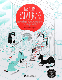 Бумажная книга «Таємничі загадки (комплект із 2 книг)», автор Виктор Эскандель - фото №3 - миниатюра