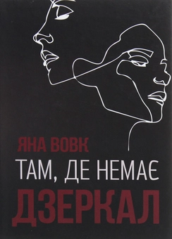 Паперова книга «Там, де немає дзеркал», автор Яна Вовк - фото №1 - мініатюра