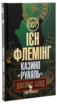 Бумажная книга «Джеймс Бонд. Книга 1. Казино "Руаяль"», автор Ян Флеминг - фото №2 - миниатюра