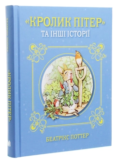Бумажная книга «"Кролик Пітер" та інші історії», автор Беатрис Поттер - фото №3 - миниатюра