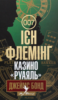 Бумажная книга «Бондіана (комплект із 10 книг)», автор Ян Флеминг - фото №12 - миниатюра