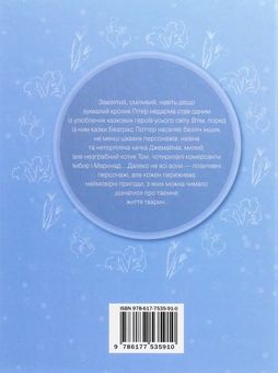 Бумажная книга «"Кролик Пітер" та інші історії», автор Беатрис Поттер - фото №2 - миниатюра