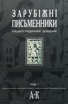 Бумажная книга «Зарубіжні письменники. Енциклопедичний довідник. У 2 томах. Том 1. А-К» - фото №1 - миниатюра