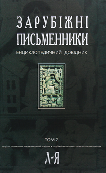 Бумажная книга «Зарубіжні письменники. Енциклопедичний довідник. У 2 томах. Том 2. Л-Я» - фото №1 - миниатюра